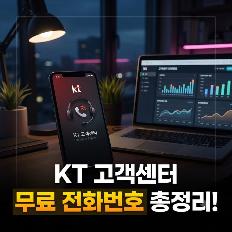 KT 고객센터 114와 100번 차이 무료 통화 번호 및 24시간 긴급 접수 안내