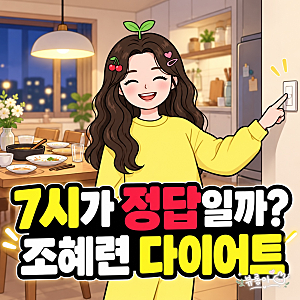 "저녁 7시만 지키면 될까요?" 조혜련 다이어트, 먼저 살펴볼 4가지