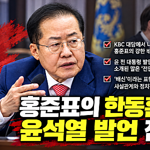 홍준표의 한동훈 비판과 윤석열 발언 전언｜방송 인터뷰 내용·평가·의혹을 나눠 보기