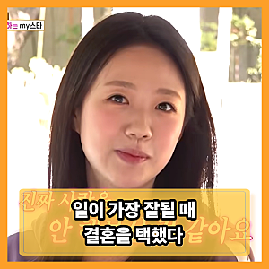 지예은·바타 결혼, 일이 가장 잘될 때 결심했다…“아프고 나니 전부가 아니었다”