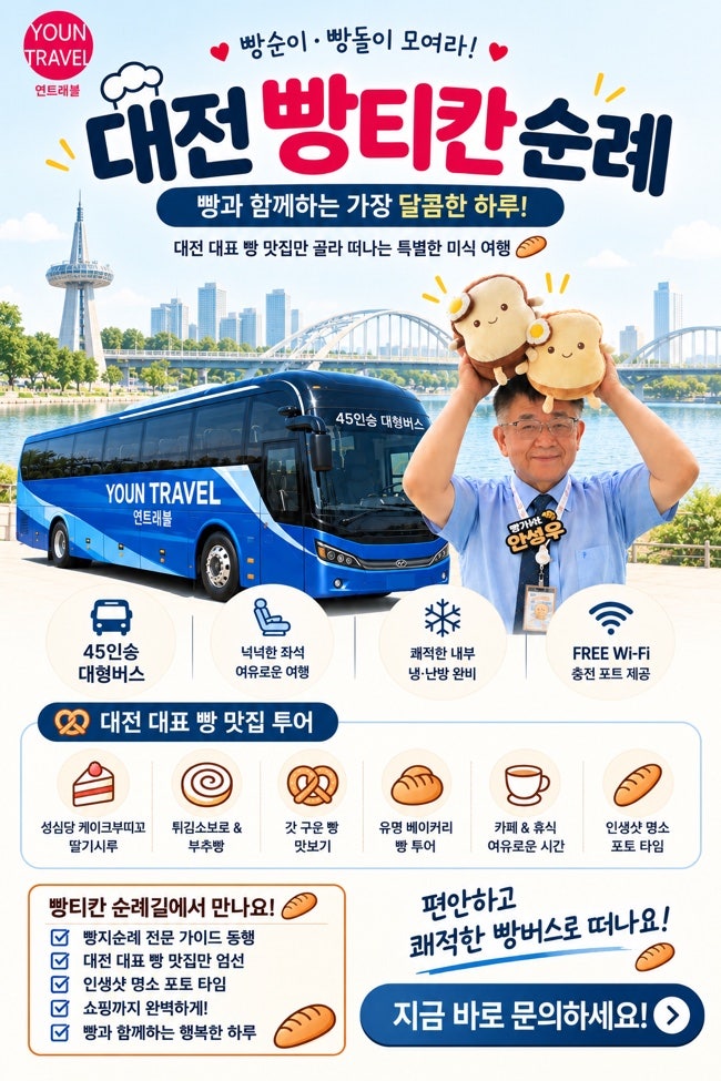 나혼자산다 서범준 대전 빵지순례 코스｜빵아저씨 버스투어예약·빵집 떡볶이 위치