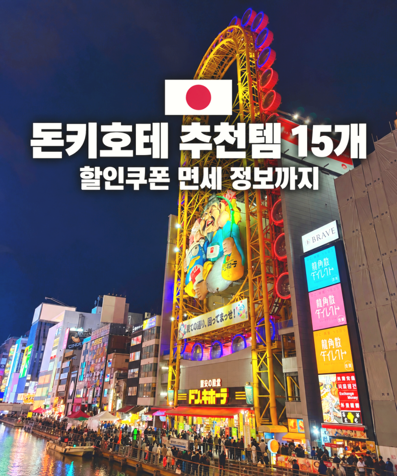 오사카 도톤보리 돈키호테 쇼핑리스트 추천템 15개 할인쿠폰 총정리