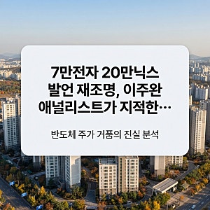 7만전자 20만닉스 발언 재조명, 이주완 애널리스트가 지적한 반도체 주가 거품의 진실