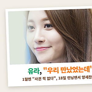 "우리 만났었는데 진짜 티 안 난다" 유라, 1월엔 부인한 양세찬 열애설 런닝맨서 꺼냈다