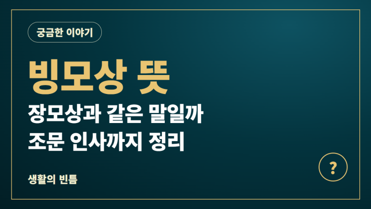 <b>빙모상 뜻</b>, 장모상과 같은 말일까요? 부고에서 헷갈리는 말 정리