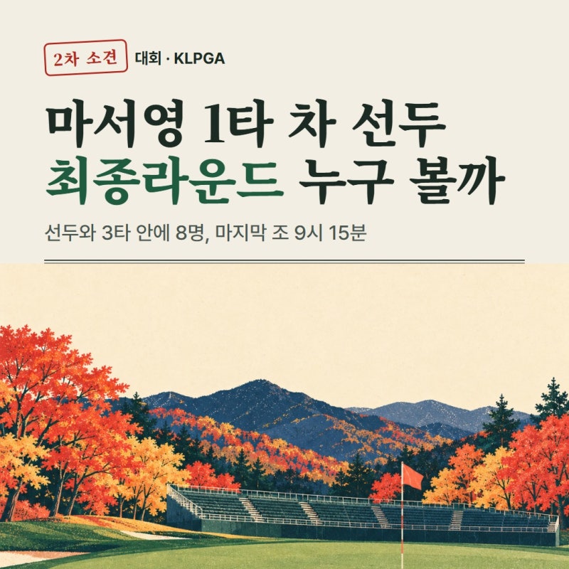 마서영 1타 차 선두, 아이스버그골프·서울신문 오픈 최종라운드 관전 정리