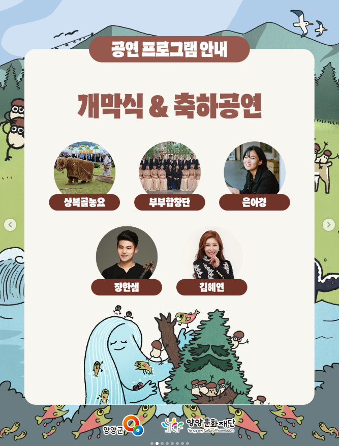 [26.10.16~26.10.18] 2026 양양 송이연어 축제 초대가수 라인업 김혜연 장한샘 은아경 / 크라잉넛 / ....
