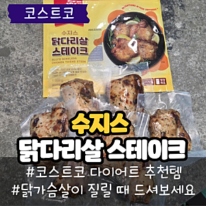 코스트코 수지스 닭다리살 스테이크 후기, 가격 칼로리 조리법과 다이어트 식단