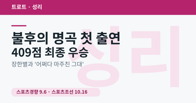 성리 '불후의 명곡' 첫 출연 409점 우승부터 'K-트롯돌' 섭외 0순위까지 — 확인된 활동 정리