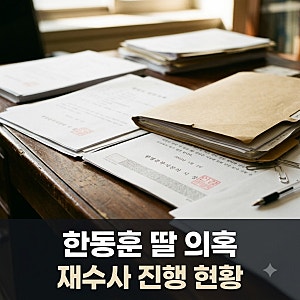 한동훈 딸 허위 스펙 의혹 재수사 및 수사 무마 고발 현황 총정리