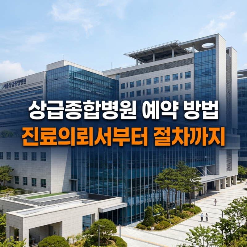 상급종합병원 예약 방법 총정리｜진료의뢰서부터 진료 절차까지