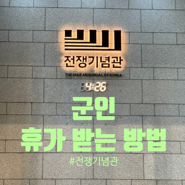 군인 휴가 받는 방법｜휴가 1일 보상·대상 장소 총정리 / 전쟁기념관 휴가 1일 보상, 앱 인증....