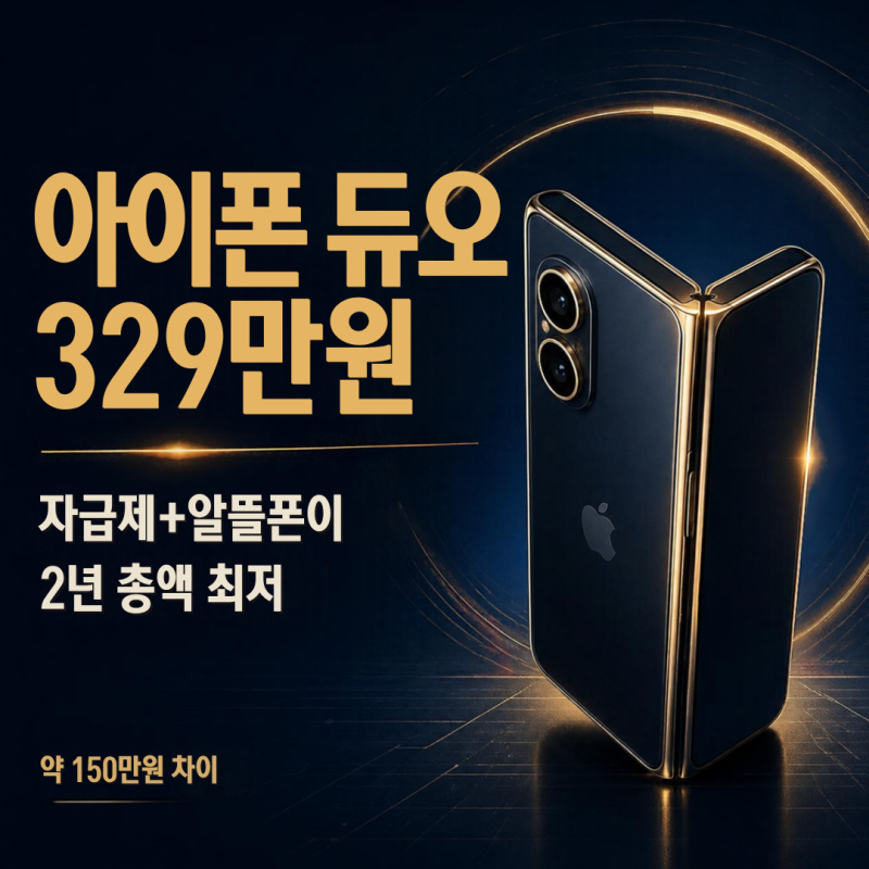 아이폰 듀오 출고 329만원, 통신사로 사면 호구되는 이유