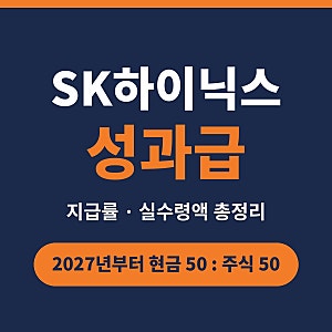 SK하이닉스 성과급 총정리 | 지급률·지급일·실수령액, 2027년부터 주식 50%