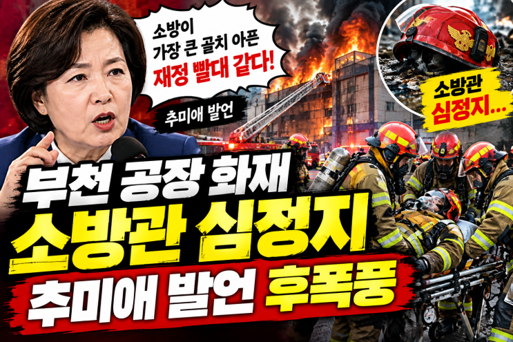 부천 공장 화재 <b>소방</b>관 심정지…<b>추미애</b> ‘<b>소방</b> 재정 <b>빨대</b>’ 발언 후....