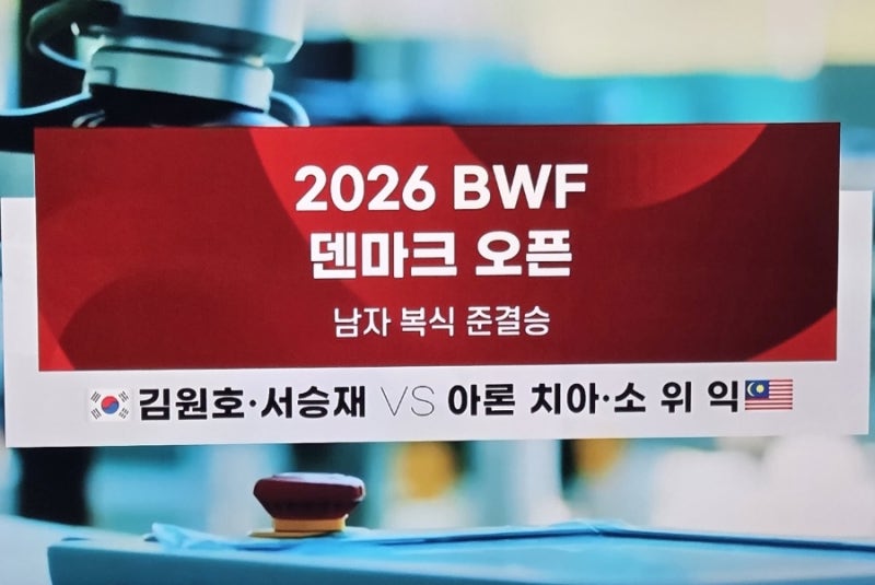 배드민턴 덴마크오픈 8강 결과와 김원호-서승재 준결승전 소식