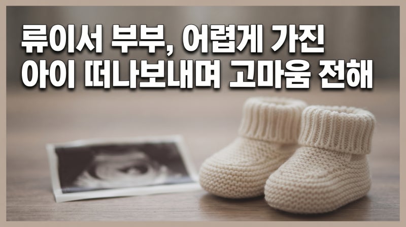 "찾아와 준 아기한테 고맙다" 전진 아내 류이서, 시험관 임신 끝 유산 고백