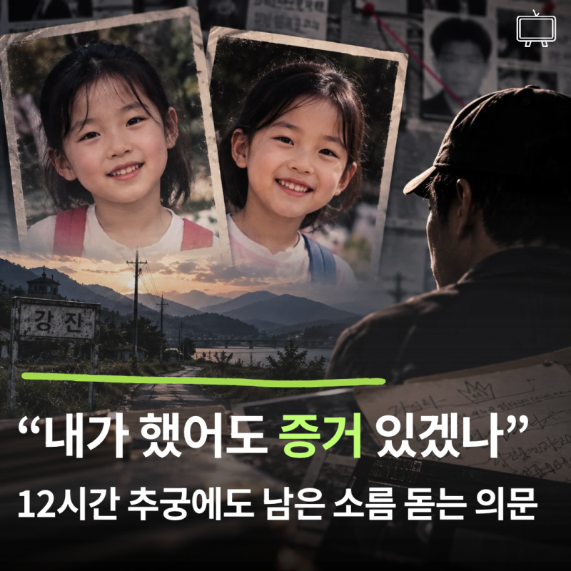 오늘 밤 ‘그알’, 출소한 유력 용의자와 12시간 대면… 26년 전 강진 실종 사건 다시 추적