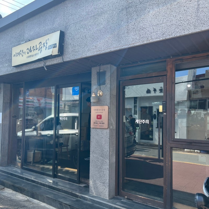 경주케이크 맛집, 경주빵집 추천 '이재원과자공방'