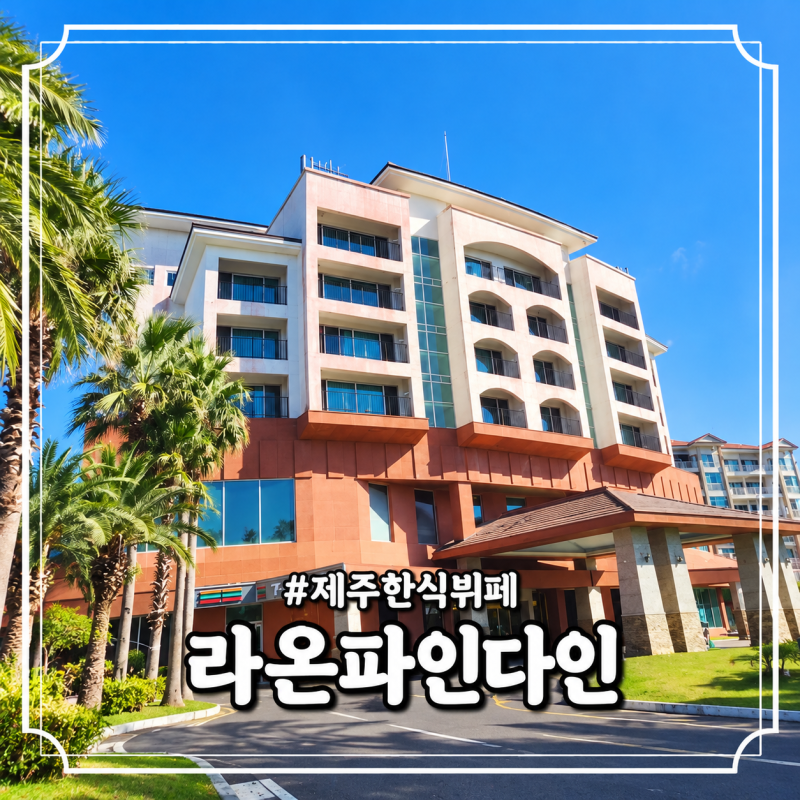제주 한식뷔페 라온파인다인 아기와 아침식사하기 좋은 한림 맛집