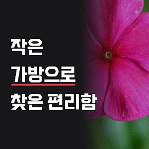 몽삭 미니 크로스백, 써보고 느낀 점 솔직하게 남겨볼게요