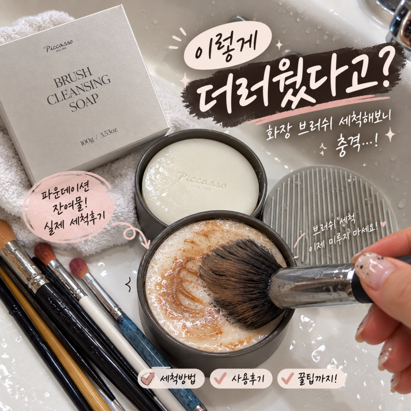 화장 브러쉬 세척 미루다가 충격.. 씻어보니 이 정도였다고?