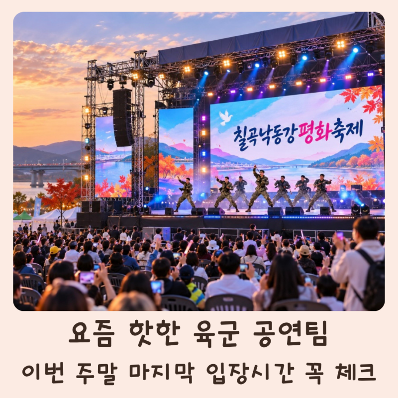 칠곡낙동강평화축제 대구 근교 가볼만한곳, 육군 공연팀·가수 라인업 총정리