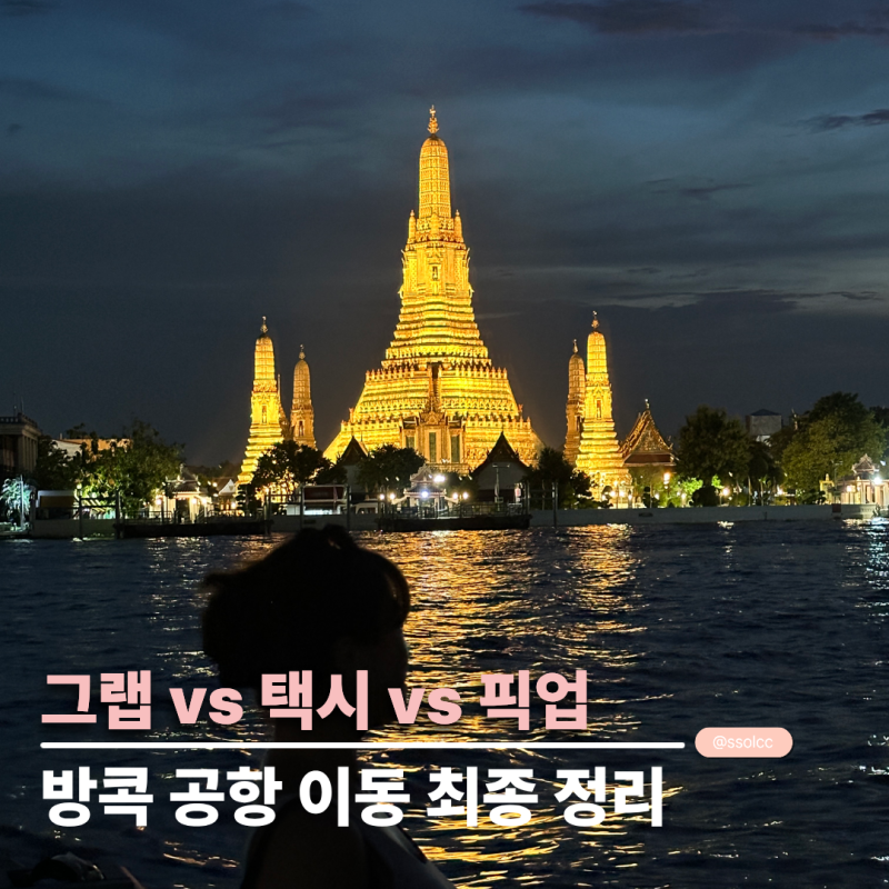 방콕 픽업 샌딩 공항에서 시내까지 최저가 할인 쿠폰 + 교통수단 비교 정리