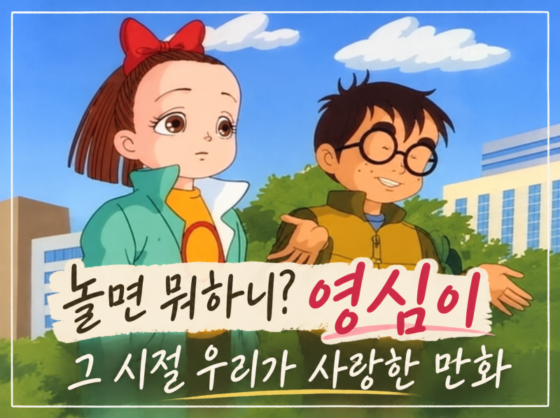 「놀면 뭐하니」영심이 등장에 추억 소환! 왕경태와 영심이, 그 시절 우리가 좋아했던 만화