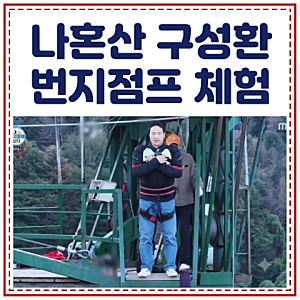 나혼산 구성환 번지점프 촬영지 어디? 나혼자산다 라이딩 가평 리버랜드