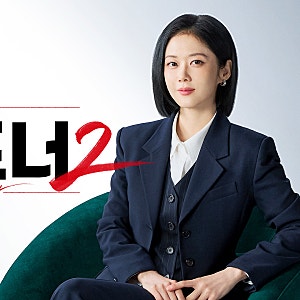 굿파트너2 11월 20일 첫방…남지현 불참, 김혜윤 새 파트너