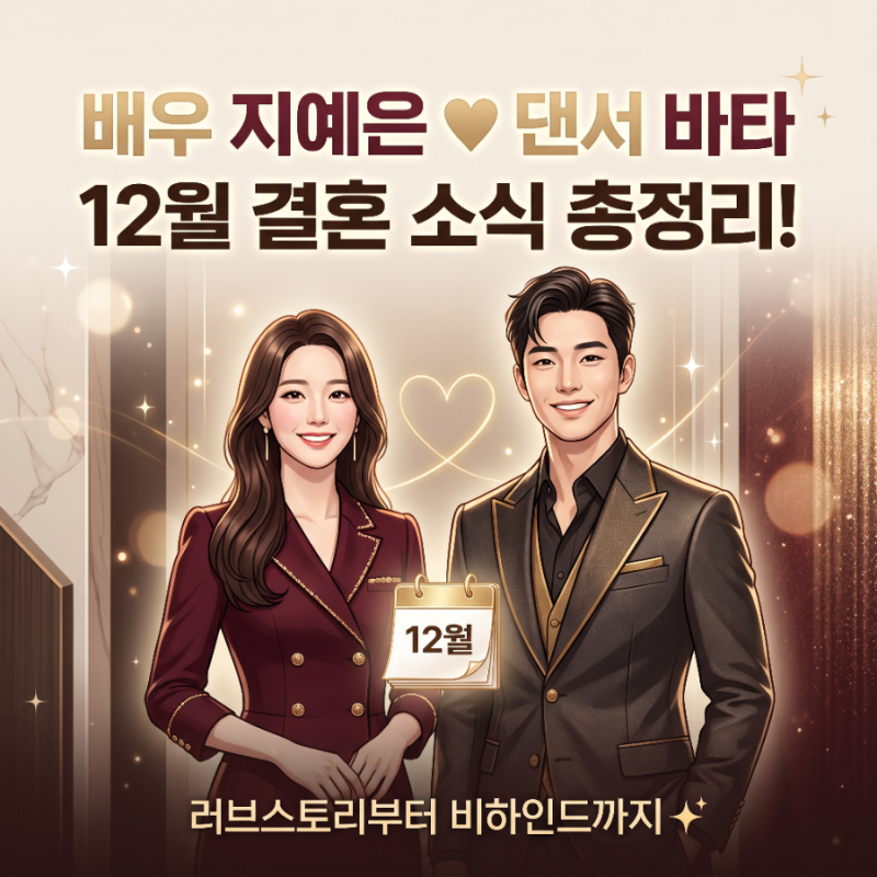 배우 지예은 ♥ 댄서 바타 12월 결혼 소식 총정리! 러브스토리부터 비하인드까지