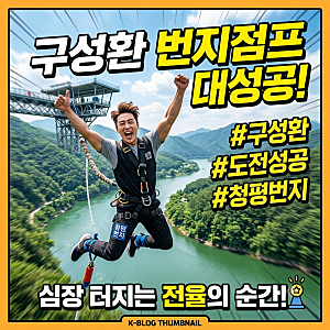 구성환 번지점프 성공! 나 혼자 산다에서 보여준 세 번째 도전과 반전 순간