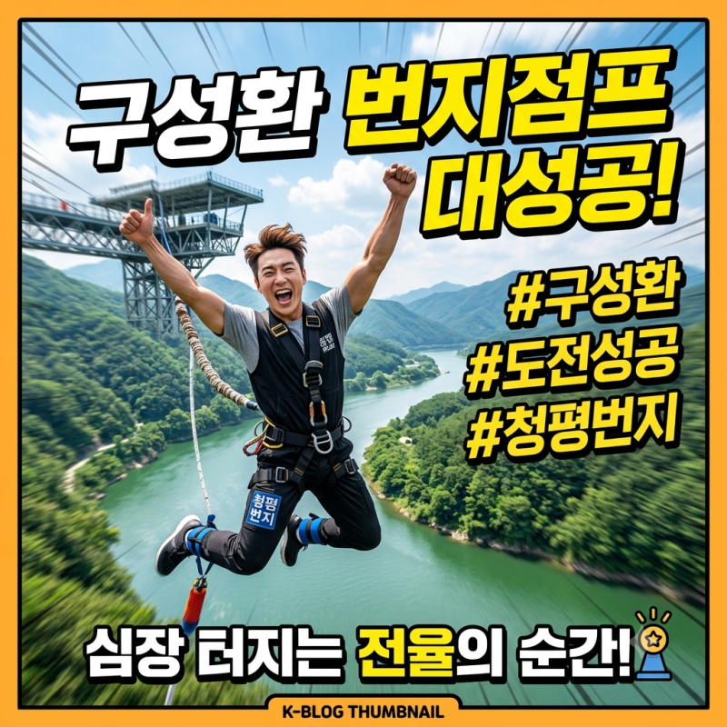 구성환 번지점프 성공! 나 혼자 산다에서 보여준 세 번째 도전과 반전 순간