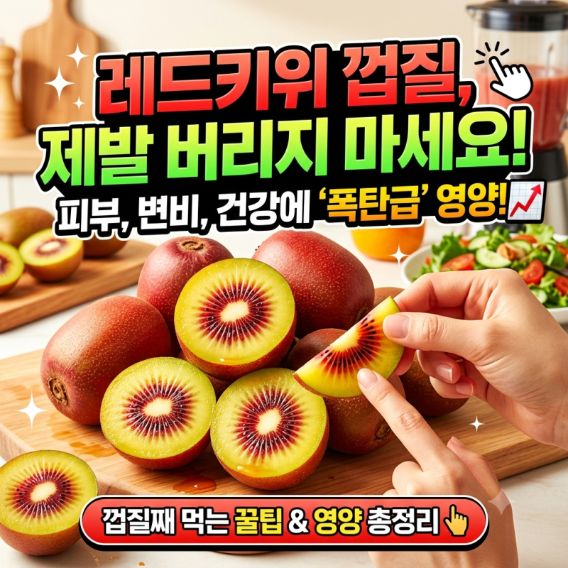 [생활백서] 레드키위 껍질, 버리지 말고 드세요! 영양 효능부터 세척법까지 총정리