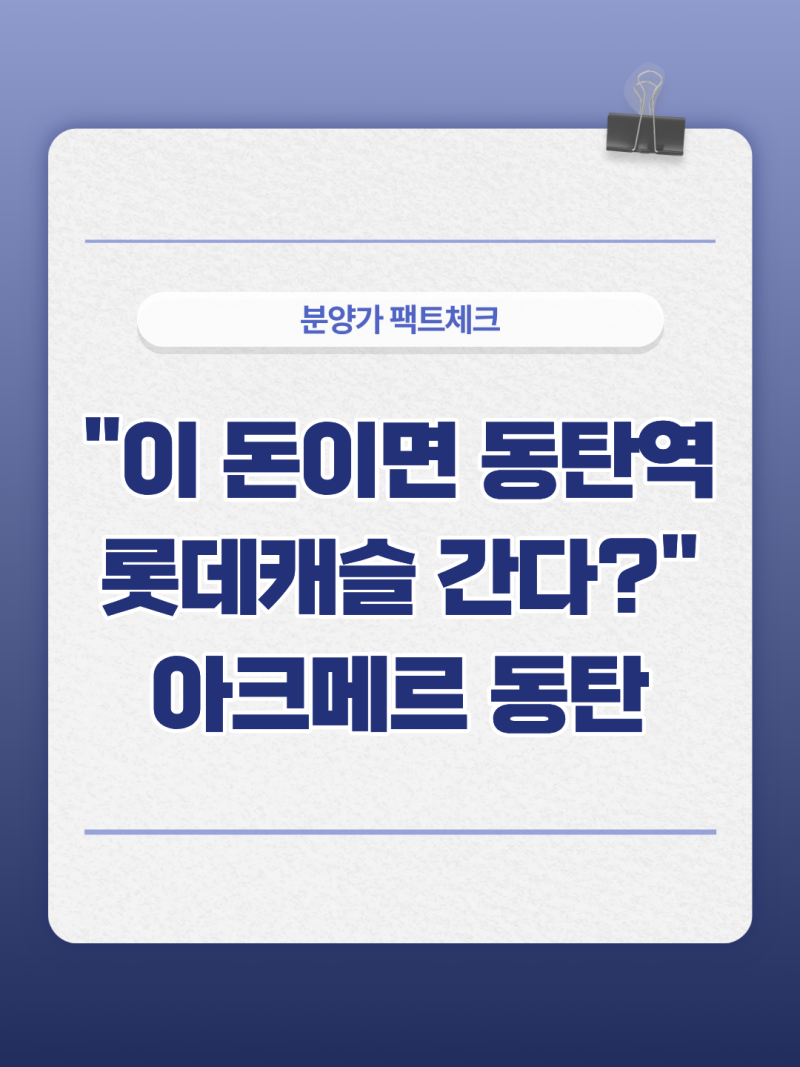 "이 돈이면 동탄역 롯데캐슬 간다?" 아크메르 동탄 분양가 팩트체크