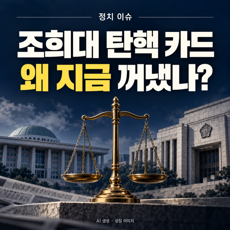 조희대 탄핵 카드 꺼낸 민주당…왜 당 안에서도 신중론 나올까