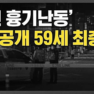 인천 흉기난동 피의자 최충락(59), 경찰 신상공개 결정…사건 전말 총정리
