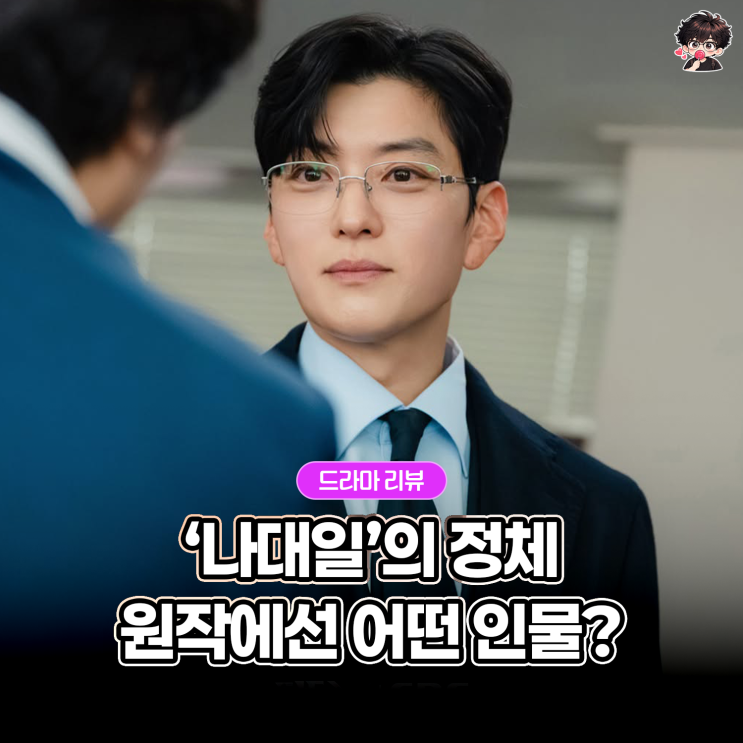 <b>닥터X</b> 장승조가 맡은 <b>나대일</b>의 정체, 원작 비교 분석 SBS 금토드라마