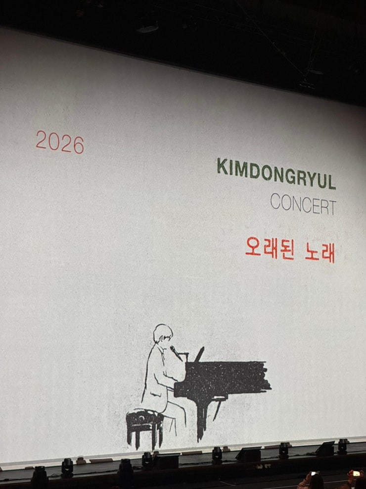 김동률 2026 콘서트 오래된 노래 (2026.10.17 첫공)