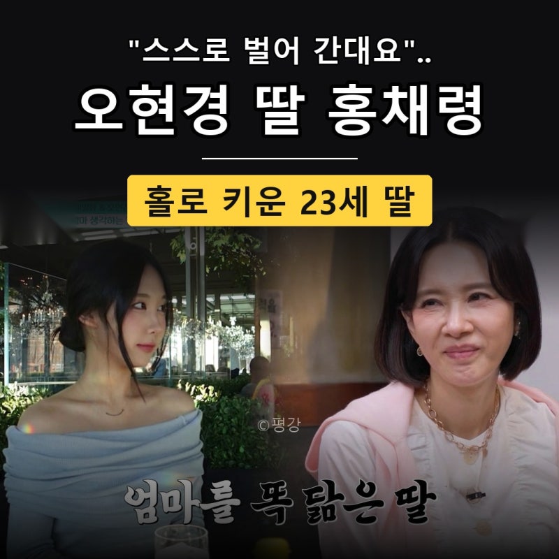 “스스로 벌어 대학원 간대요” 오현경, 홀로 키운 23세 딸 홍채령