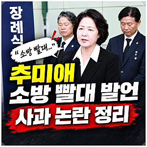 추미애 소방 빨대 발언 사과 논란 정리｜재정 빨대 발언부터 순직 소방관 빈소 사과까지 시....