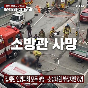 부천 화재 소방관 끝내 사망…추미애 ‘재정 빨대’ 발언 논란 재점화