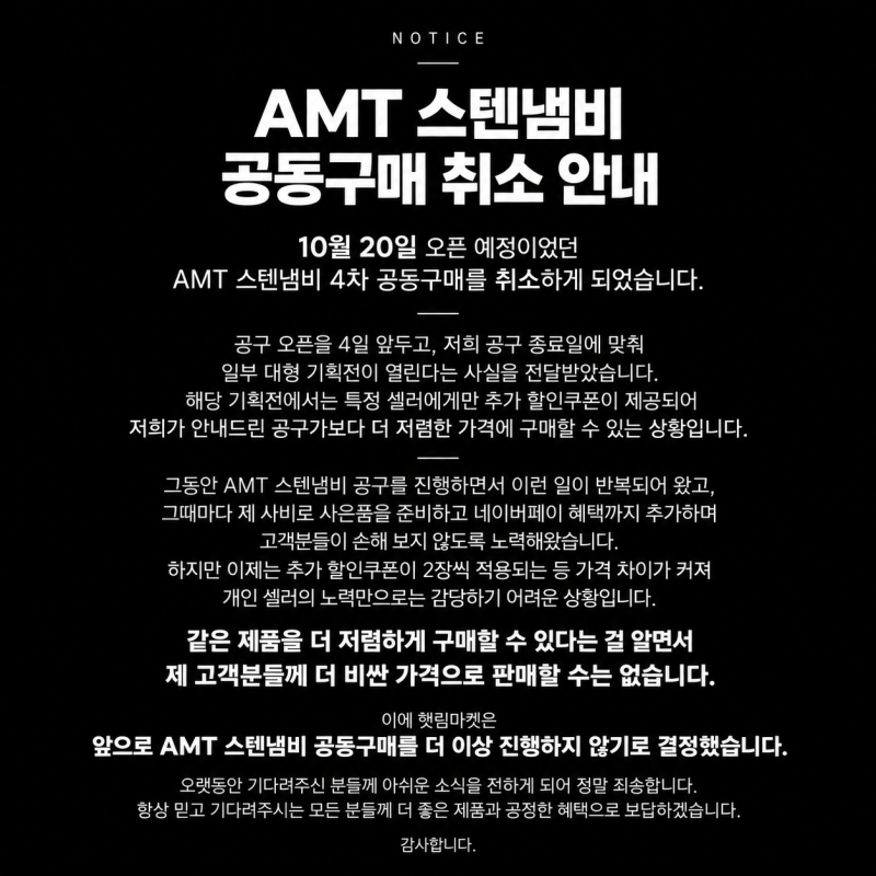 AMT 스텐냄비 공동구매 취소 안내
