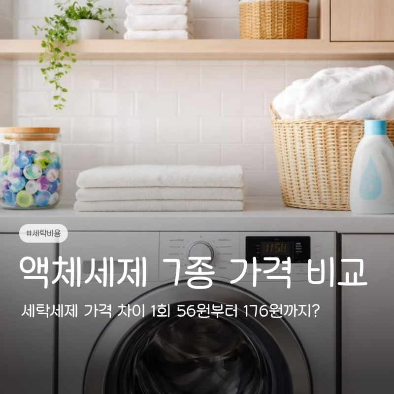 액체세제 캡슐세제 가격 차이, 한 번 빨래할 때 얼마 들까?