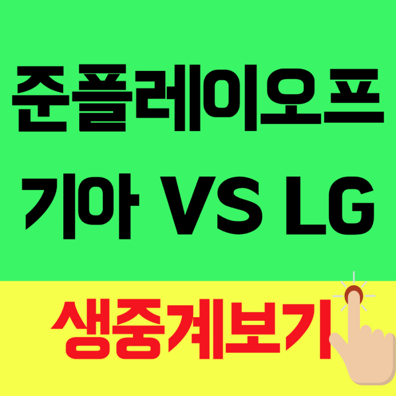 준플레이오프 야구 중계, 기아 엘지 1차전 10월 17일 2시 티빙 KBS2 중계채널