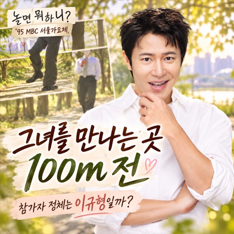 그녀를 만나는 곳 100m 전 이규형일까 놀면 뭐하니 95 MBC 서울가요제 노래 추천