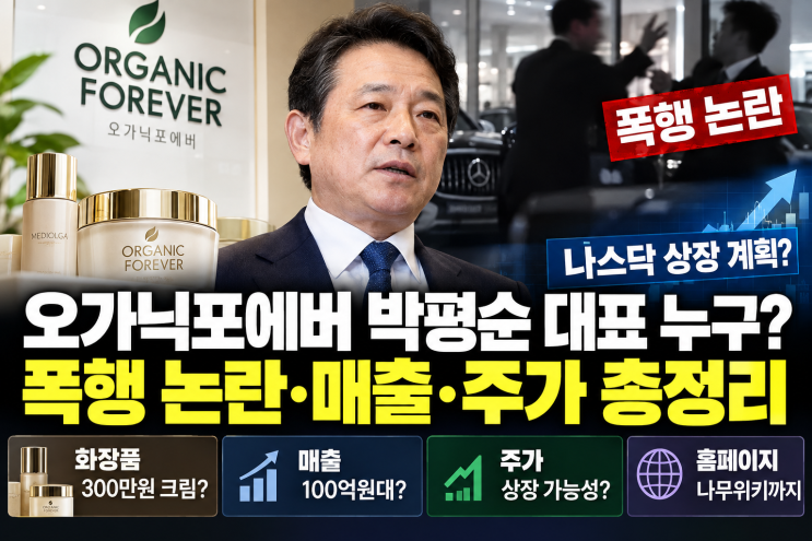 오가닉포에버 <b>박평순</b> 대표 누구? <b>폭행</b> 논란부터 300만원 화장품·매....