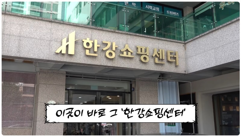 [선우용여 유튜브] 동부이촌동 단골코스! 한강쇼핑센터 수입상가 투어 & 층별 안내 총정리