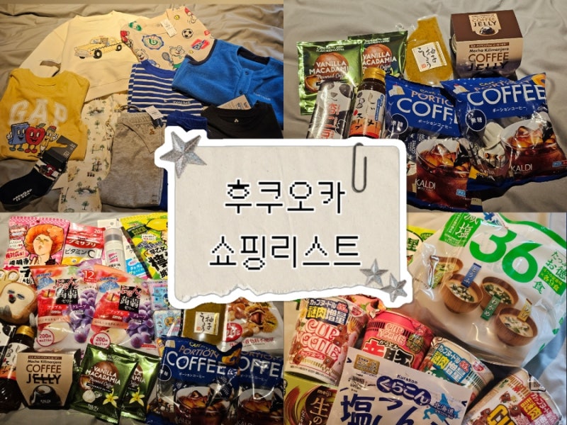 광고없는 후쿠오카 쇼핑리스트 - 몽벨, 베이비갭 아기옷 / 일본마트 쇼핑리스트